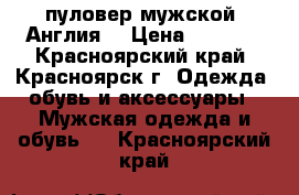 пуловер мужской (Англия) › Цена ­ 1 500 - Красноярский край, Красноярск г. Одежда, обувь и аксессуары » Мужская одежда и обувь   . Красноярский край